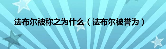 法布尔被称之为什么人（法布尔被称之为什么）