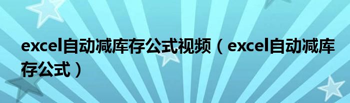 xls怎么自动减数（excel自动减去出库）