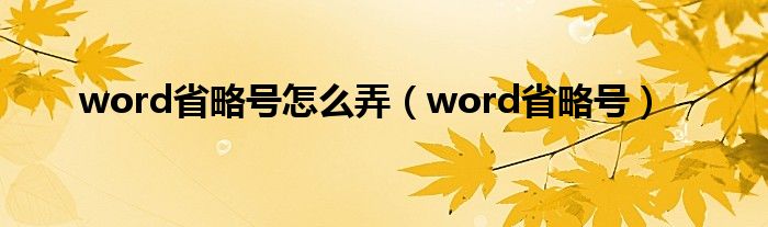 word中省略号怎么居中（word里省略号怎么打出来）
