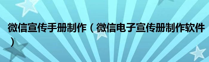 微信电子宣传册制作app（微信宣传栏怎么制作）