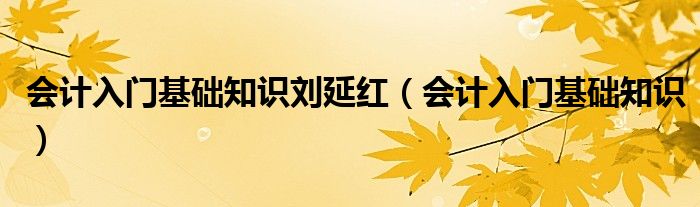 《会计基础知识》（会计基础知识讲解）