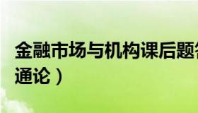 金融市场与机构课后题答案（金融市场与机构通论）