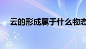 云的形成属于什么物态变化（云的形成）