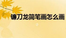 镰刀龙简笔画怎么画（镰刀龙简笔画）
