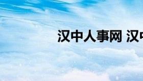 汉中人事网 汉中市人才网