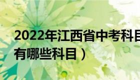 2022年江西省中考科目有哪些（江西省中考有哪些科目）