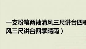 一支粉笔两袖清风三尺讲台四季晴雨赏析（一支粉笔两袖清风三尺讲台四季晴雨）