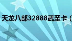 天龙八部32888武圣卡（天龙17173武圣卡）