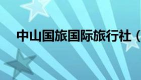 中山国旅国际旅行社（中山国旅国内游）