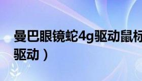 曼巴眼镜蛇4g驱动鼠标驱动（曼巴眼镜蛇4g驱动）