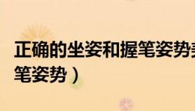 正确的坐姿和握笔姿势美篇（正确的坐姿和握笔姿势）