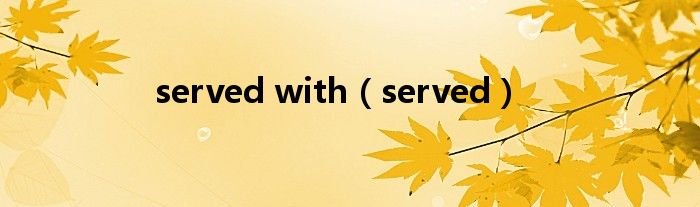 servedwith（served）