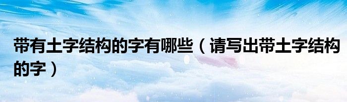 带有土字的还有什么字（带有土字的有什么字）