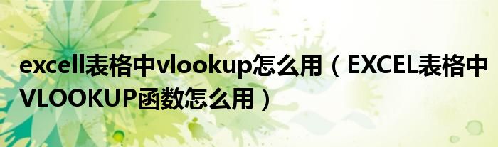 excel表格vlookup函数跨表查询（excel表格 vlookup）