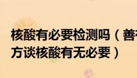 核酸有必要检测吗（善有善报20202020：官方谈核酸有无必要）
