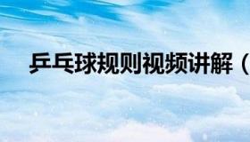 乒乓球规则视频讲解（乒乓球规则介绍）