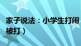 家子说法：小学生打闹（妈妈带孩子登门道歉被打）