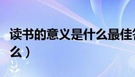 读书的意义是什么最佳答案（读书的意义是什么）