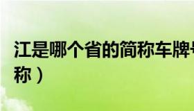 江是哪个省的简称车牌号码（江是哪个省的简称）