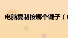 电脑复制按哪个键子（电脑复制按哪个键）
