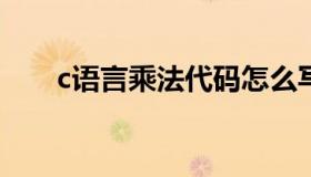 c语言乘法代码怎么写（代码怎么写）