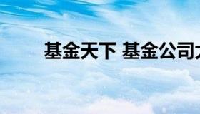 基金天下 基金公司大全天天基金网