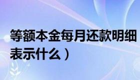 等额本金每月还款明细（其他应付款贷方余额表示什么）