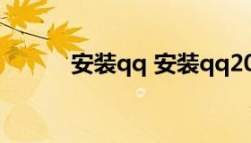 安装qq 安装qq2021最新版本）