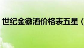 世纪金徽酒价格表五星（世纪金徽酒价格表）
