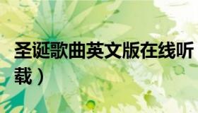 圣诞歌曲英文版在线听（圣诞歌曲英文免费下载）