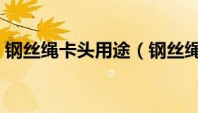 钢丝绳卡头用途（钢丝绳卡头安装方法图片）