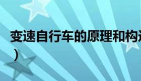 变速自行车的原理和构造（变速自行车的原理）