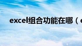 excel组合功能在哪（excel组合怎么用）