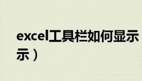 excel工具栏如何显示（excel工具栏怎么显示）