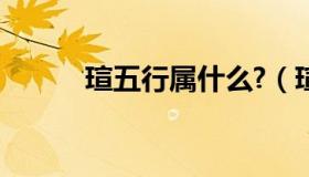 瑄五行属什么?（瑄五行属什么）