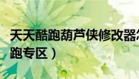 天天酷跑葫芦侠修改器怎么用（葫芦侠天天酷跑专区）