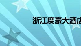 浙江度豪大酒店 宾悦酒店
