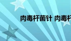 肉毒杆菌针 肉毒杆菌针副作用）