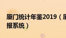 厦门统计年鉴2019（厦门市统计数据网上直报系统）
