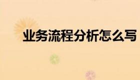 业务流程分析怎么写（业务流程分析）