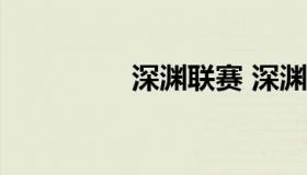 深渊联赛 深渊联赛2022