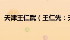 天津王仁武（王仁先：天津13连败后换帅）