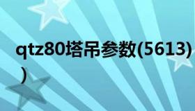 qtz80塔吊参数(5613)（qtz80塔吊技术参数）