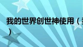 我的世界创世神使用（我的世界创世神物品id）