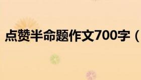 点赞半命题作文700字（为点赞半命题作文）