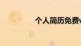 个人简历免费word模板