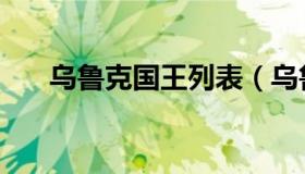 乌鲁克国王列表（乌鲁克在哪个国家）