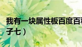 我有一块属性板百度百科（我有一块属性板易子七）
