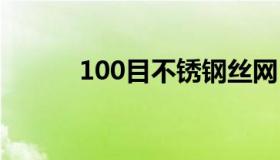 100目不锈钢丝网 100目铁丝网