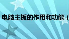 电脑主板的作用和功能（主板的功能是什么）